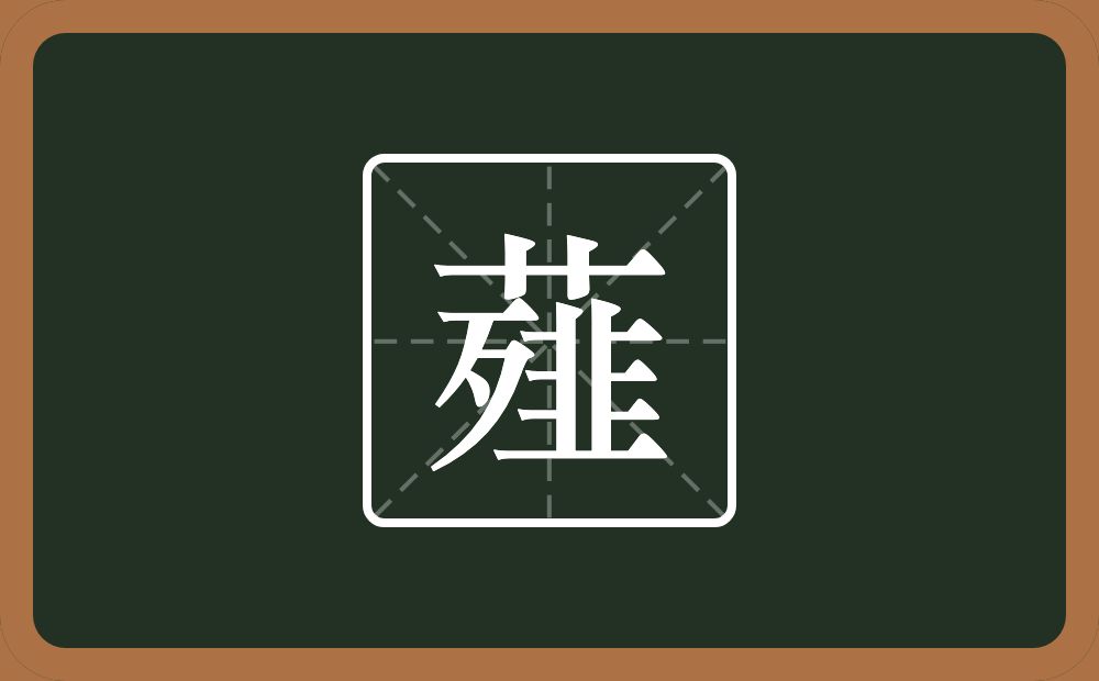 薤怎么读?薤是什么意思?