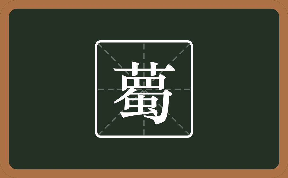 薥怎么读？薥是什么意思？