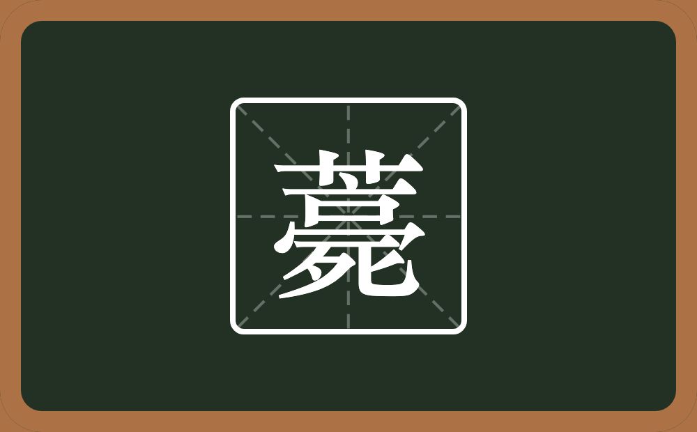 一个草字头一个点横水一个口一个同字框一个死念什么？
