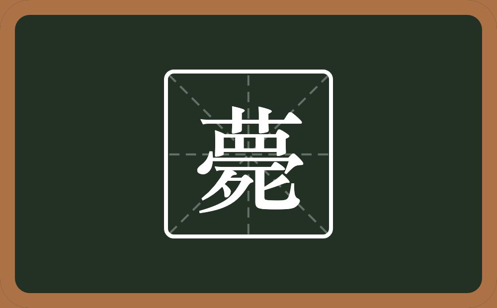 薨怎么读?薨是什么意思?