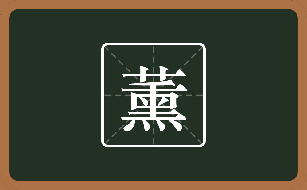 一个草字头一个熏念什么?
