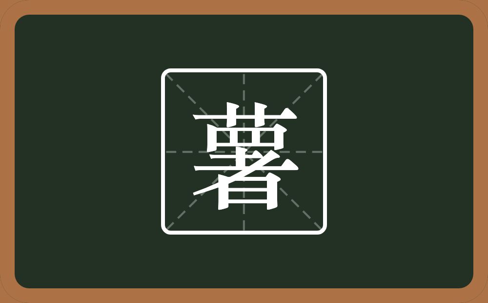 薯怎么读?薯是什么意思?