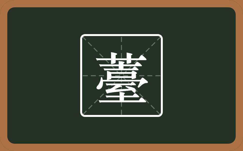 一个草字头一个臺念什么?