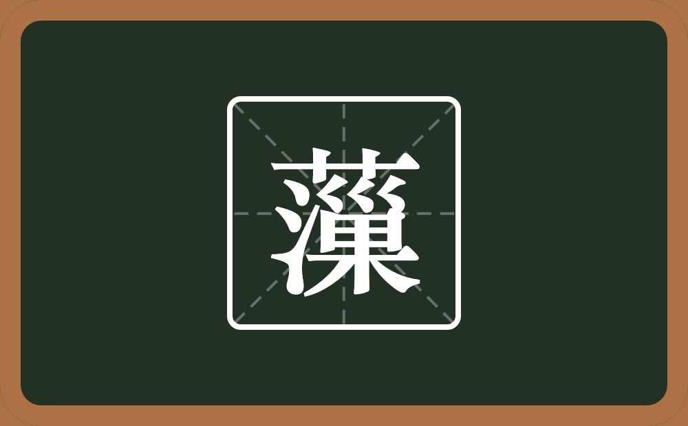 一个草字头一个漅念什么？