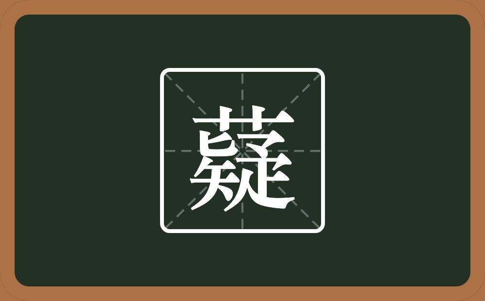 一个草字头一个疑念什么？