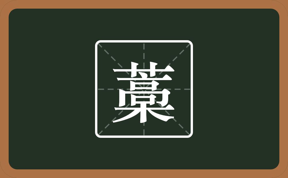一个草字头一个槀念什么?