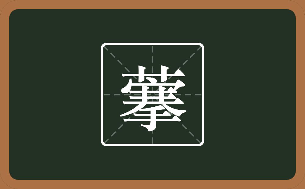 一个草字头一个搴念什么？