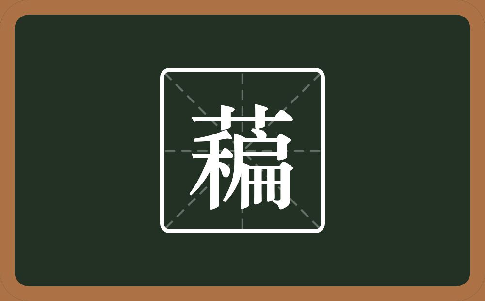一个草字头一个稨念什么？