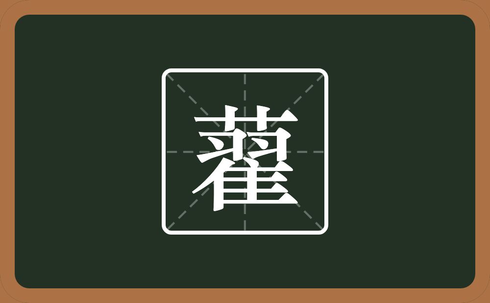 一个草字头一个翟念什么？