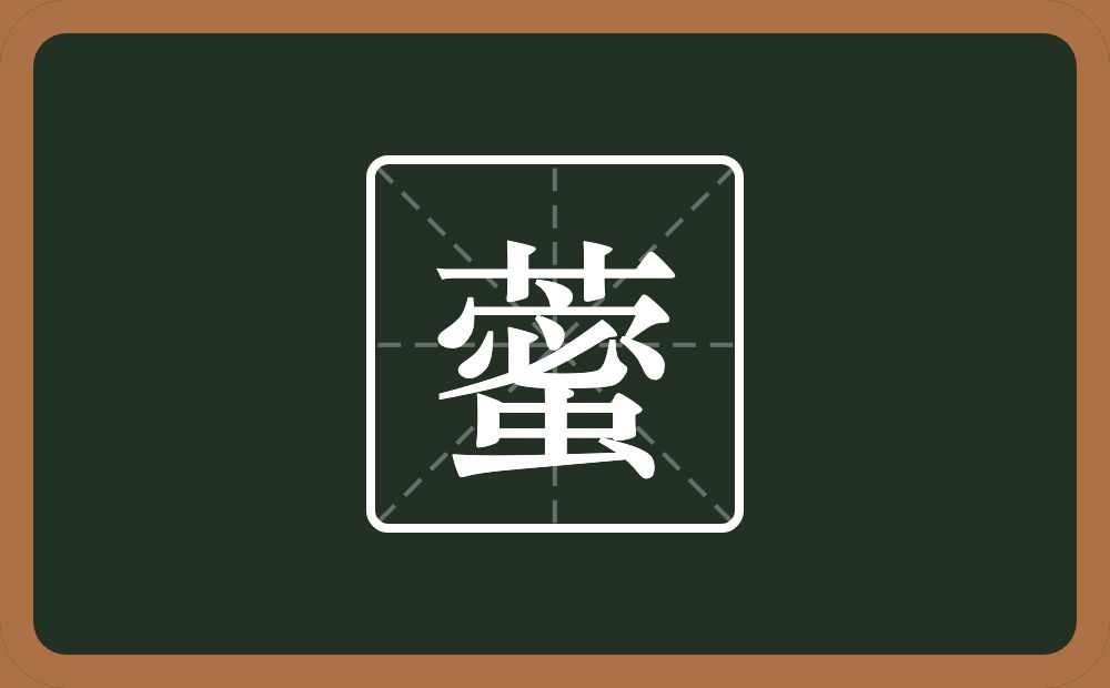 一个草字头一个蜜念什么？