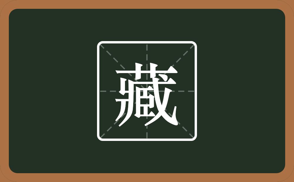 藏怎么读?藏是什么意思?
