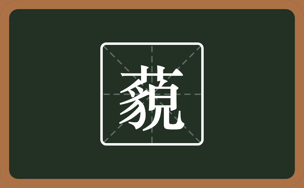 一个草字头一个貌念什么?