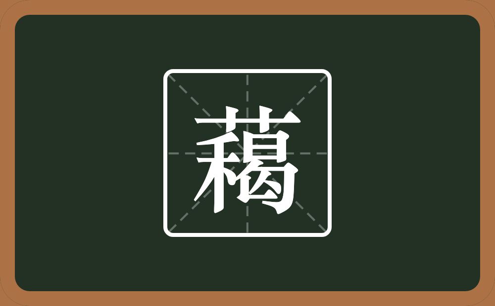 一个草字头一个禾一个曷念什么？