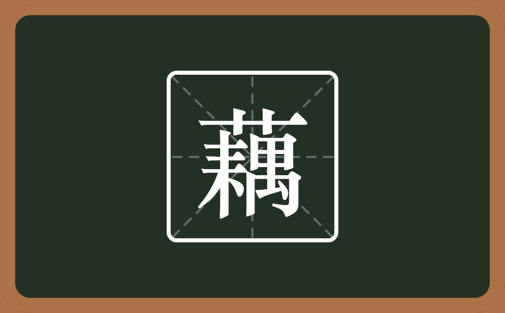 一个草字头一个耦念什么?