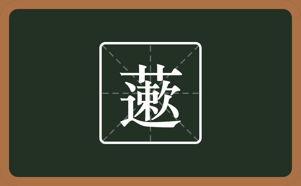 一个草字头一个遬念什么？
