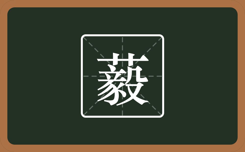 一个草字头一个毅念什么？