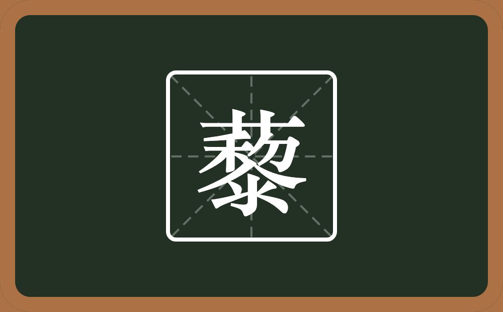 带藜的男孩名字