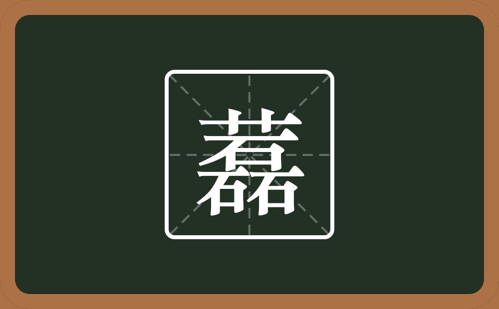 一个草字头一个磊念什么?