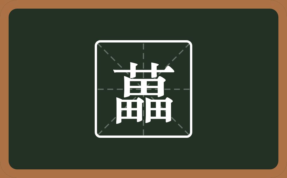 一个草字头一个畾念什么？