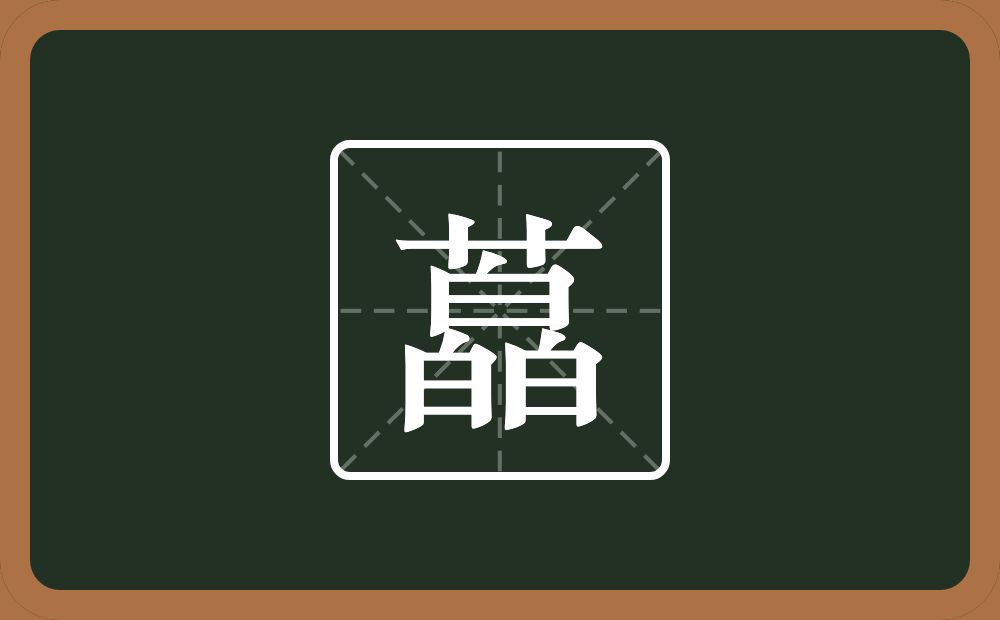 一个草字头一个皛念什么？