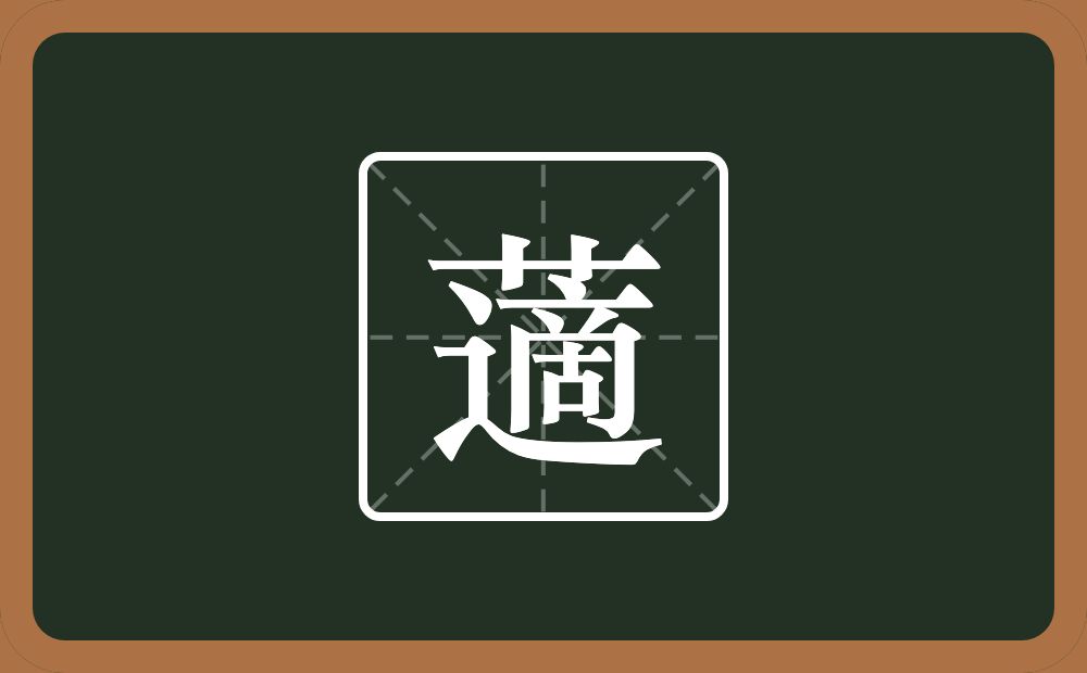 藡怎么读？藡是什么意思？