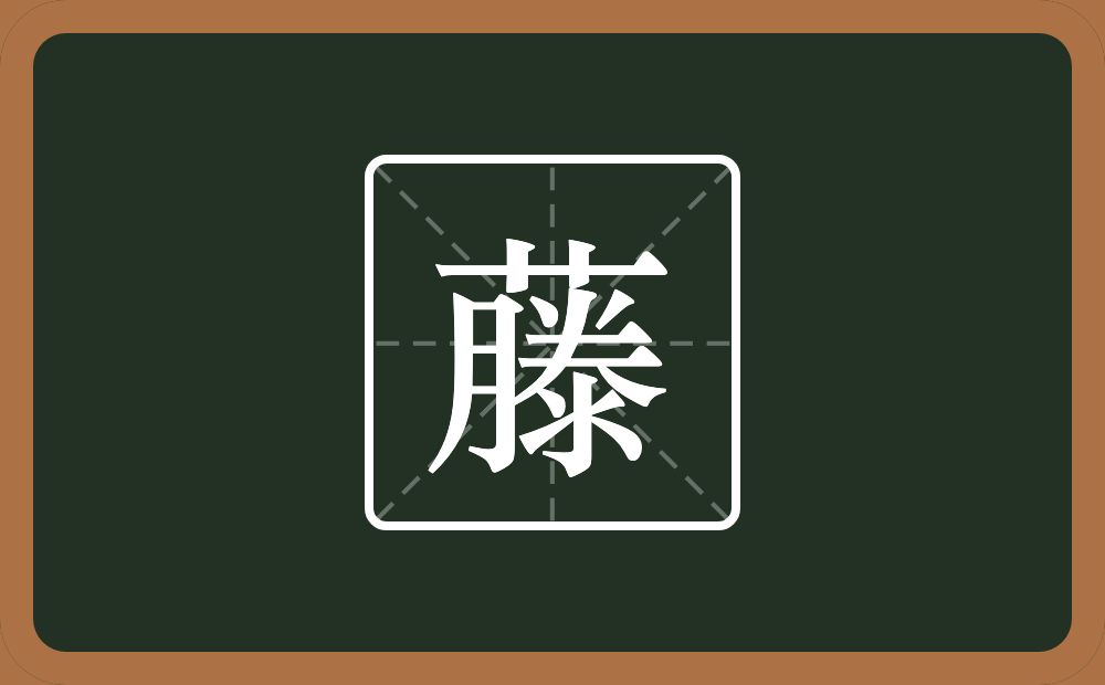 藤怎么读?藤是什么意思?