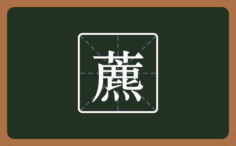 藨怎么读？藨是什么意思？