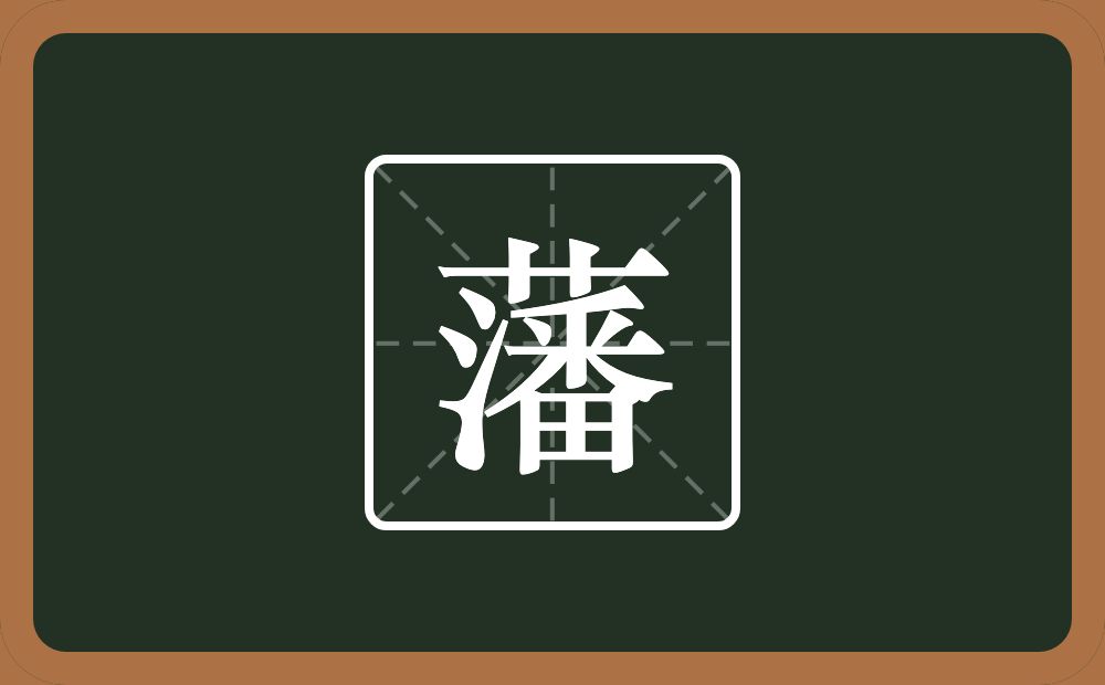 带藩的男孩名字