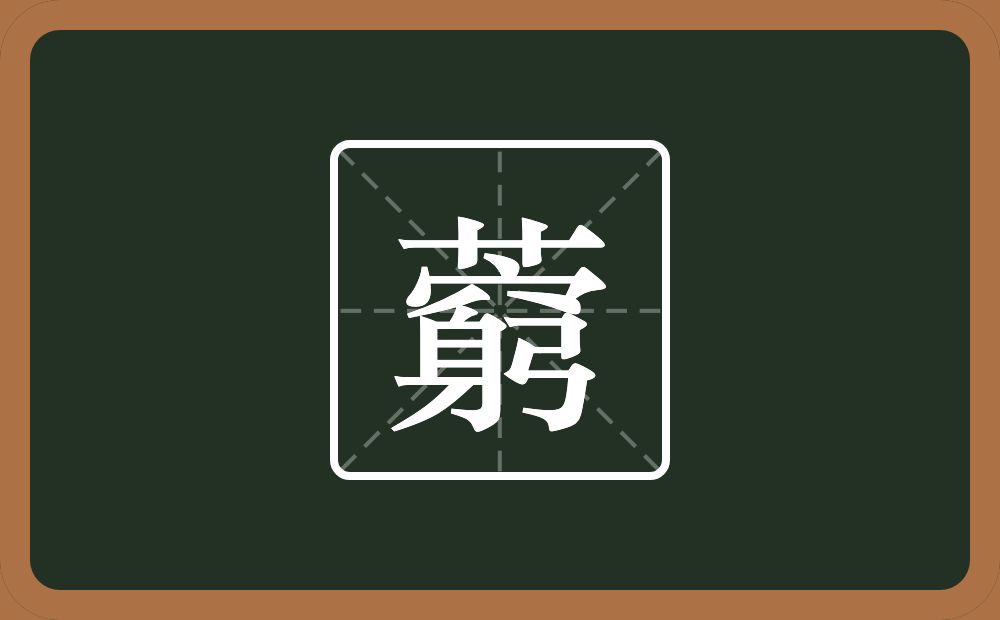 藭怎么读？藭是什么意思？