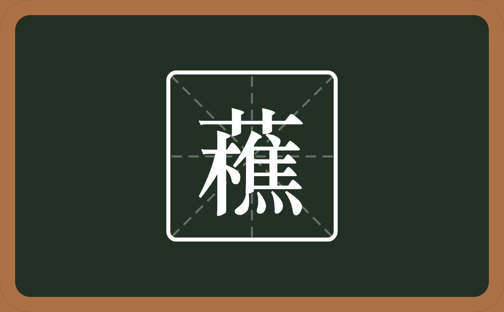 一个草字头一个樵念什么？