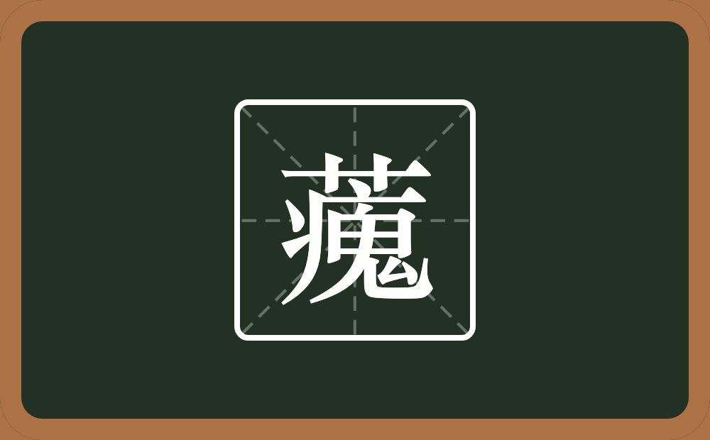 藱怎么读？藱是什么意思？