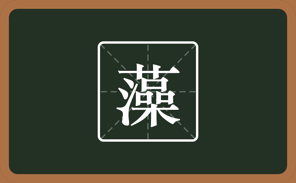 带藻的男孩名字