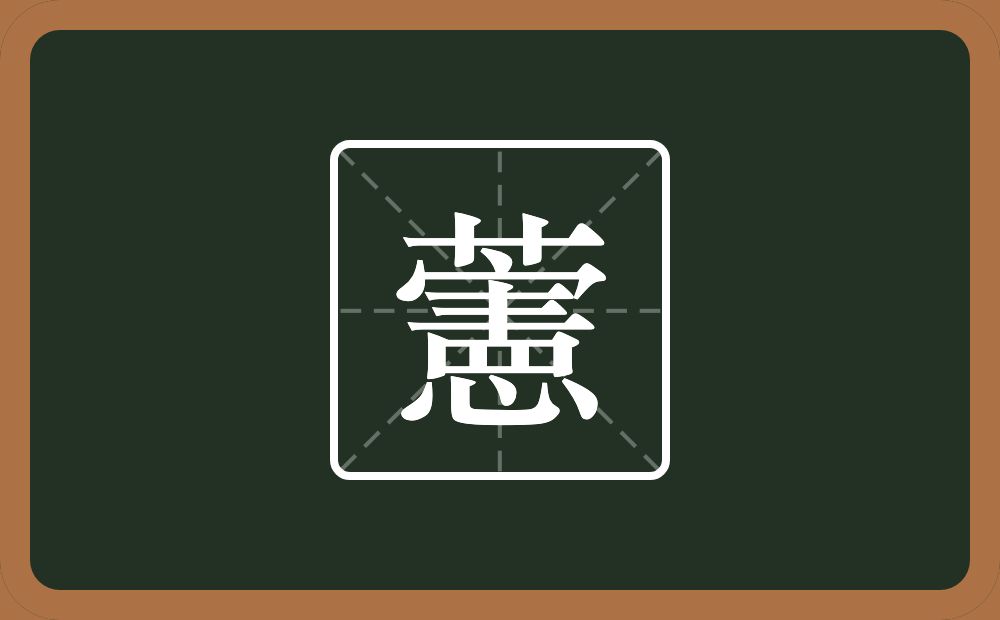 藼怎么读？藼是什么意思？