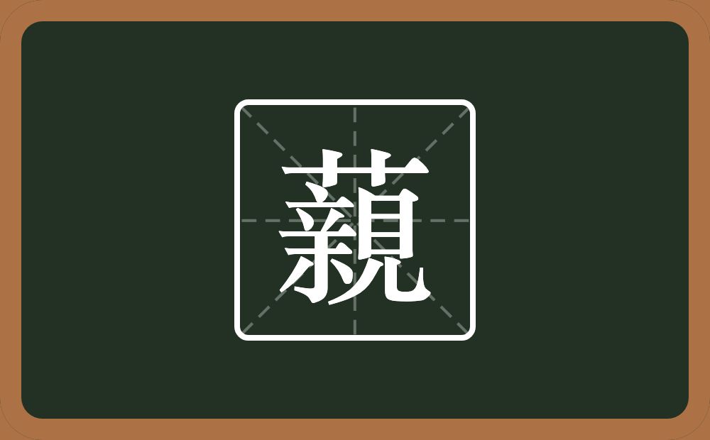 藽怎么读？藽是什么意思？