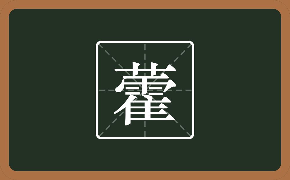一个草字头一个霍念什么?