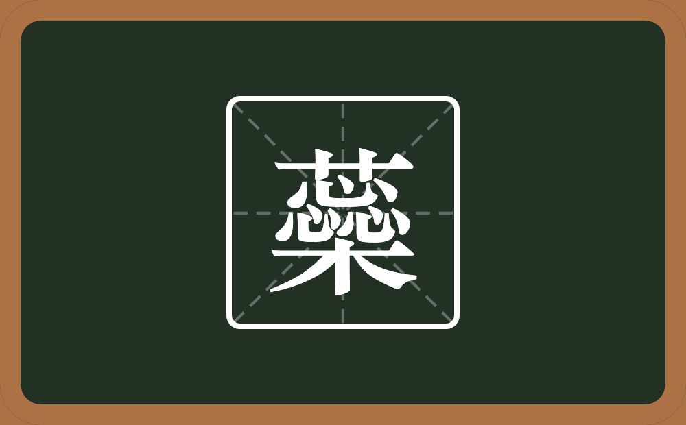 一个草字头一个橤念什么？