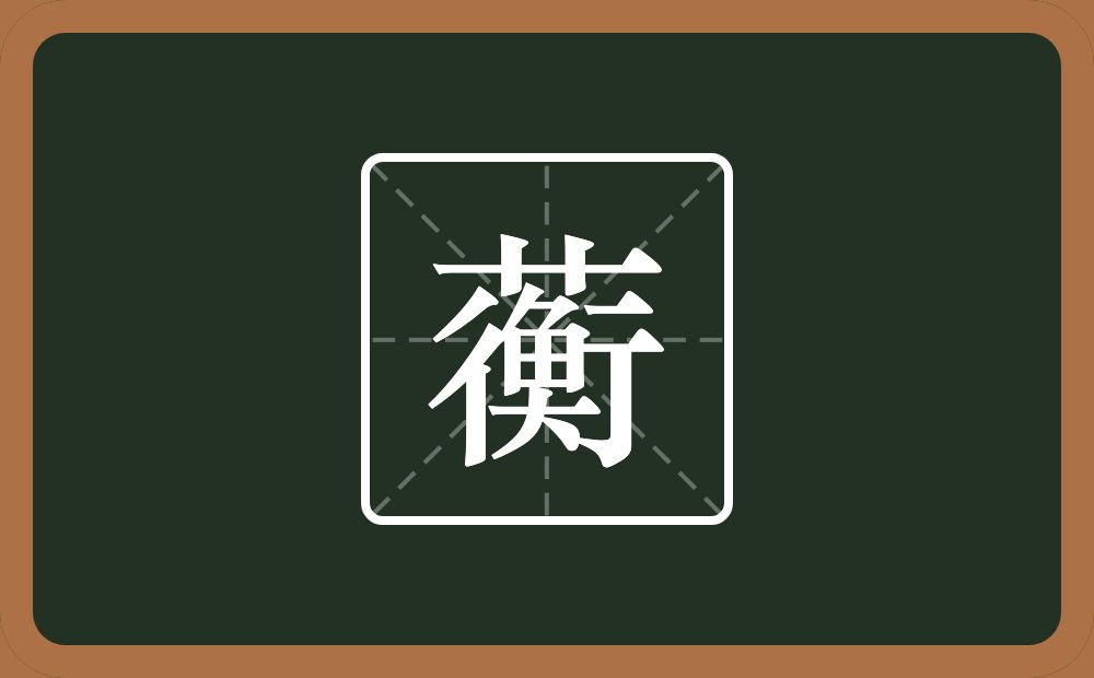 一个草字头一个衡念什么？