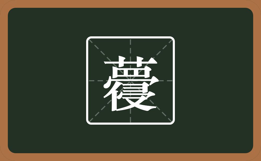 蘉怎么读？蘉是什么意思？
