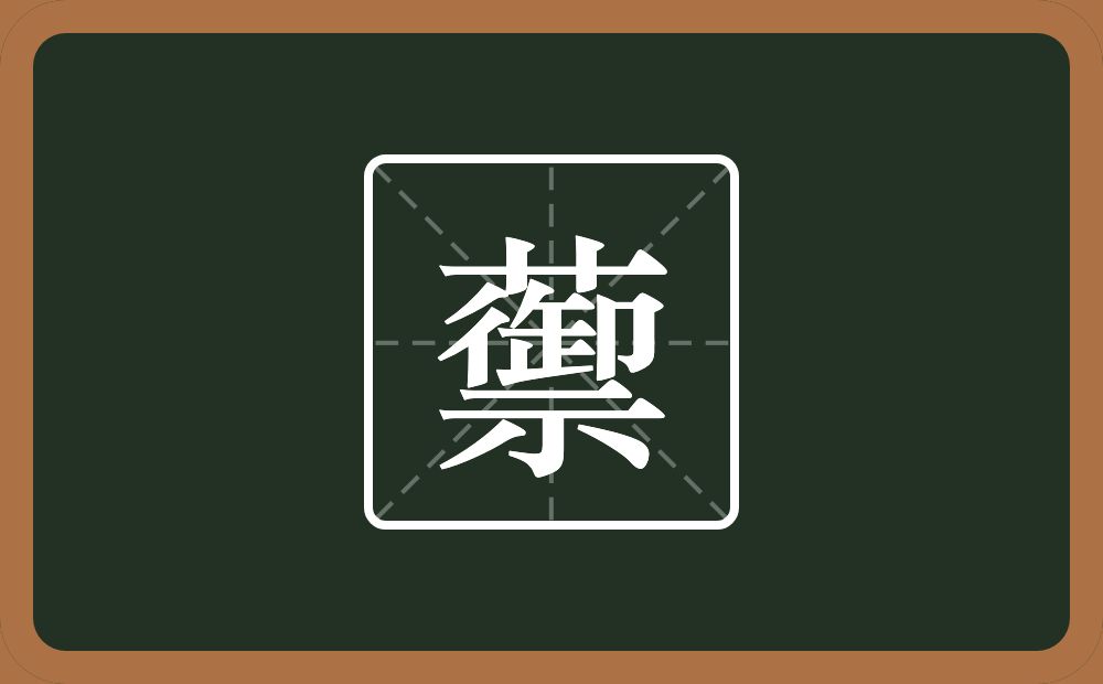 一个草字头一个禦念什么？