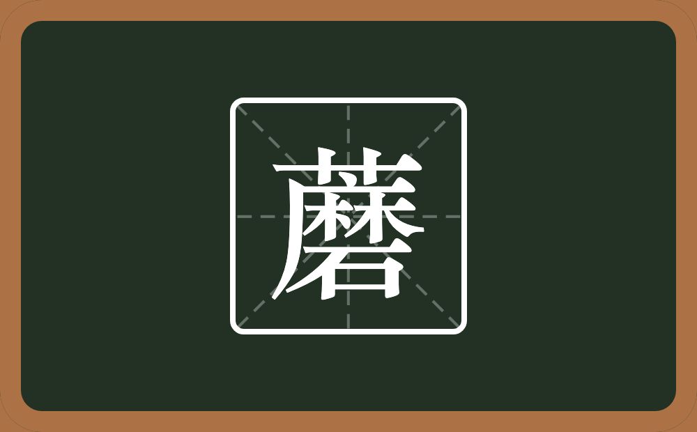 一个草字头一个磨念什么？