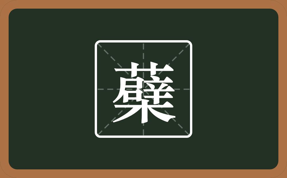 一个草字头一个檗念什么？