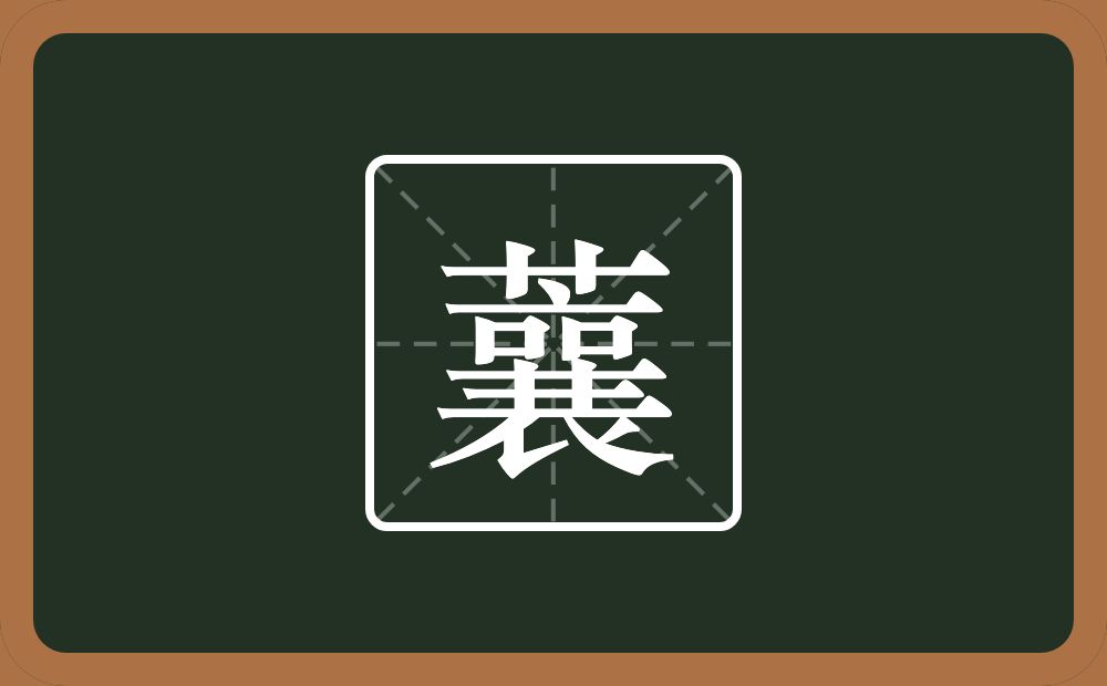 蘘怎么读？蘘是什么意思？