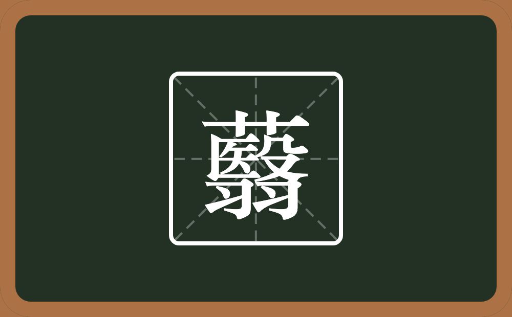一个草字头一个翳念什么？