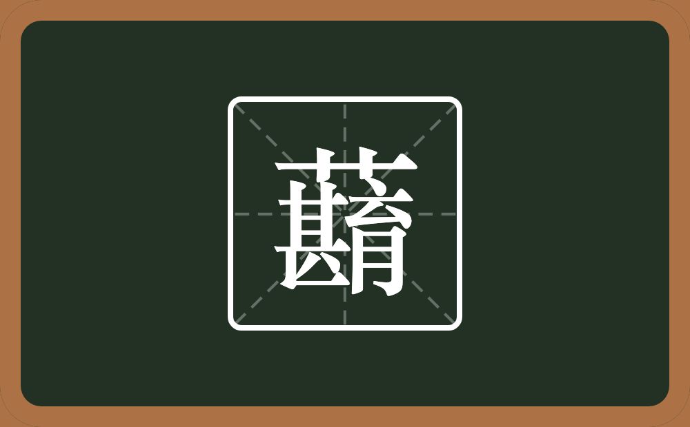 一个草字头一个甚一个育念什么？