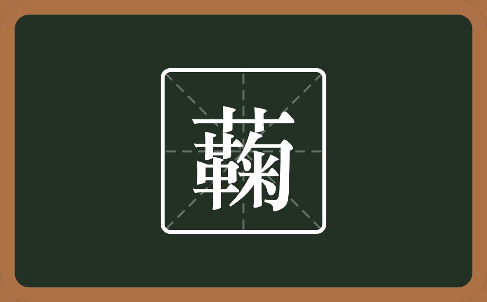 一个草字头一个鞠念什么？
