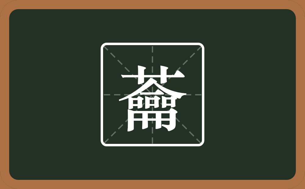 一个草字头一个龠念什么?