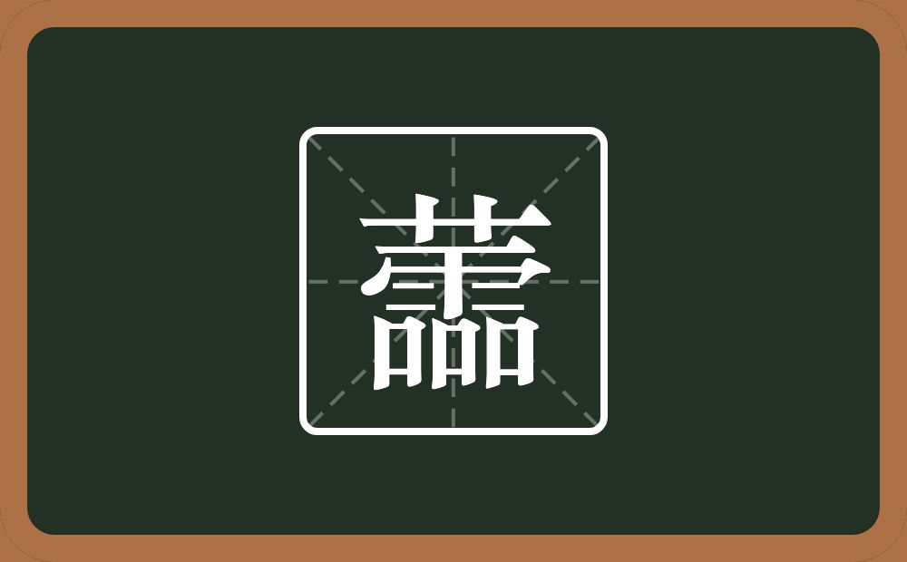 一个草字头一个霝念什么？