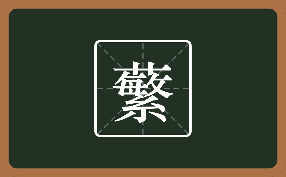 一个草字头一个繁念什么?