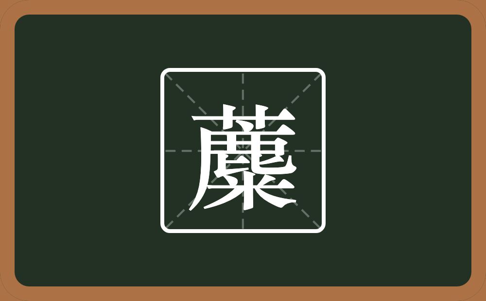 一个草字头一个麋念什么？