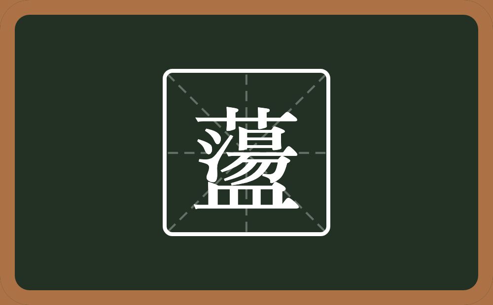 一个草字头一个盪念什么？